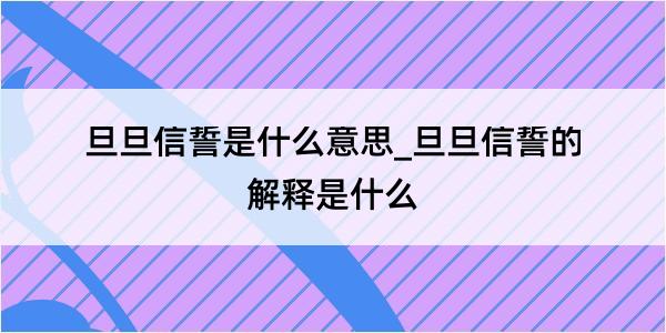 旦旦信誓是什么意思_旦旦信誓的解释是什么