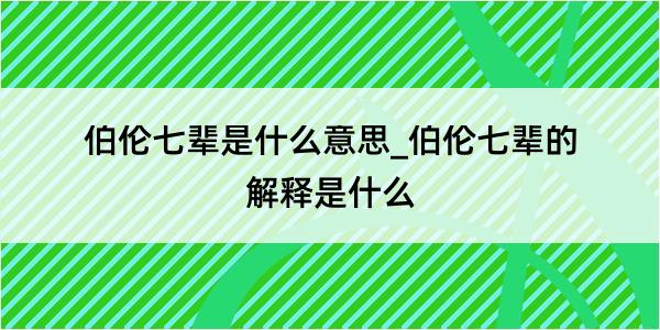 伯伦七辈是什么意思_伯伦七辈的解释是什么