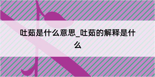 吐茹是什么意思_吐茹的解释是什么