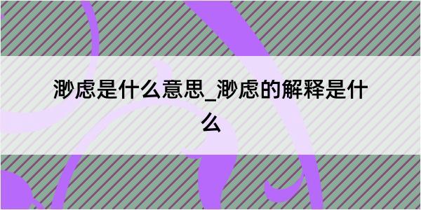 渺虑是什么意思_渺虑的解释是什么