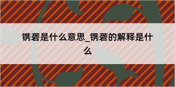 镌砻是什么意思_镌砻的解释是什么