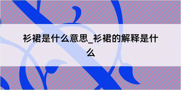 衫裙是什么意思_衫裙的解释是什么