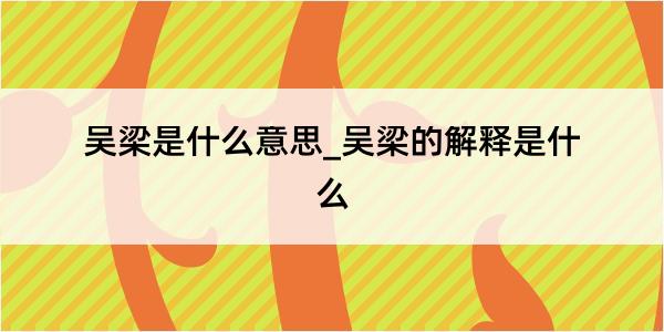 吴梁是什么意思_吴梁的解释是什么