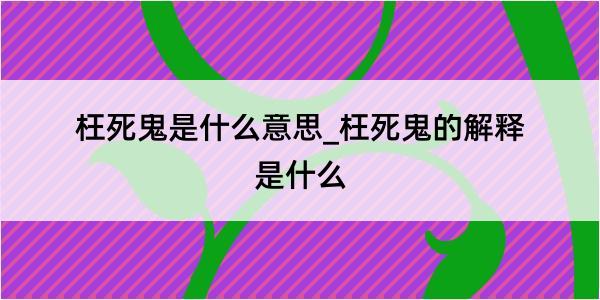 枉死鬼是什么意思_枉死鬼的解释是什么