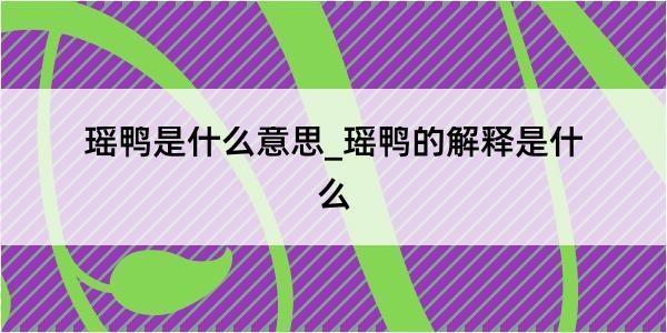 瑶鸭是什么意思_瑶鸭的解释是什么