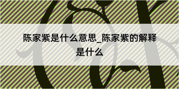 陈家紫是什么意思_陈家紫的解释是什么