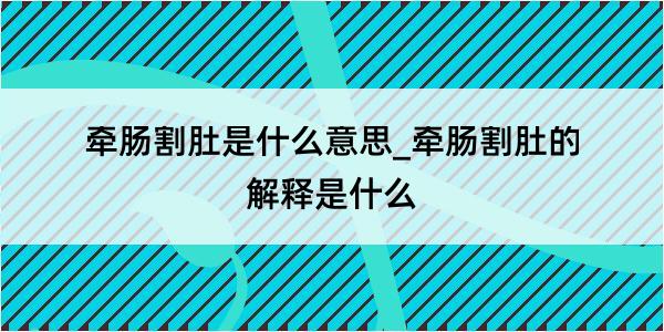 牵肠割肚是什么意思_牵肠割肚的解释是什么