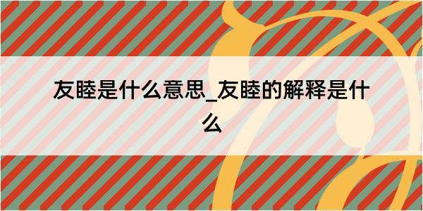 友睦是什么意思_友睦的解释是什么