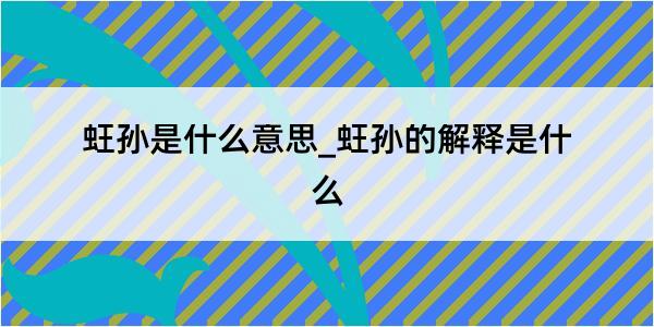 蚟孙是什么意思_蚟孙的解释是什么