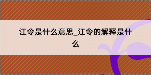 江令是什么意思_江令的解释是什么