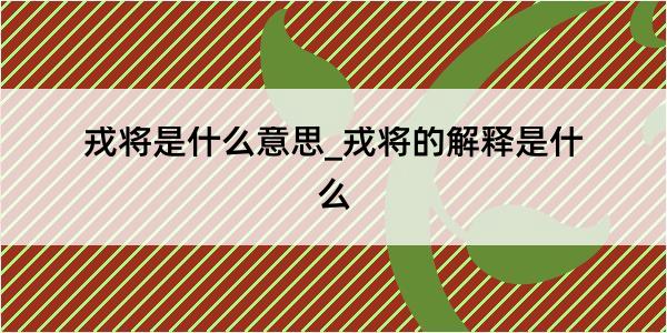 戎将是什么意思_戎将的解释是什么