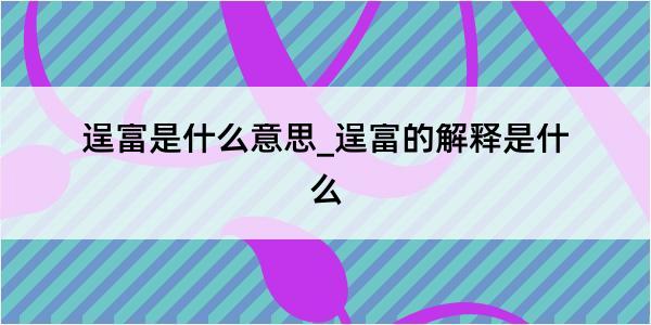 逞富是什么意思_逞富的解释是什么