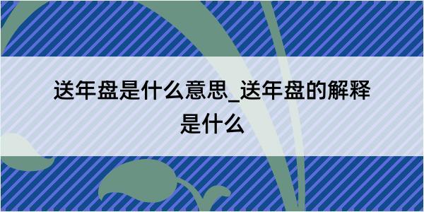 送年盘是什么意思_送年盘的解释是什么