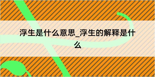 浮生是什么意思_浮生的解释是什么