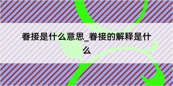 眷接是什么意思_眷接的解释是什么