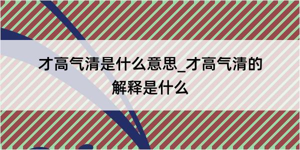 才高气清是什么意思_才高气清的解释是什么