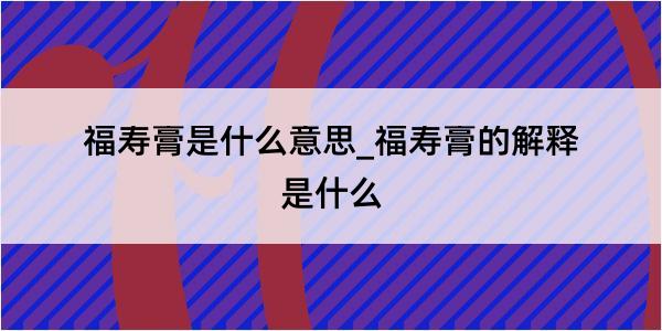 福寿膏是什么意思_福寿膏的解释是什么