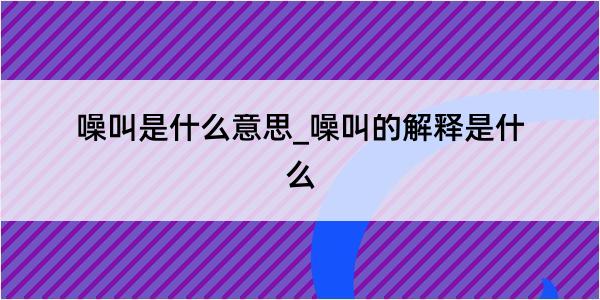 噪叫是什么意思_噪叫的解释是什么