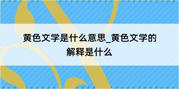 黄色文学是什么意思_黄色文学的解释是什么