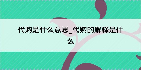 代购是什么意思_代购的解释是什么