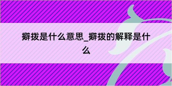 擗拨是什么意思_擗拨的解释是什么