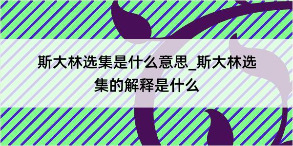 斯大林选集是什么意思_斯大林选集的解释是什么