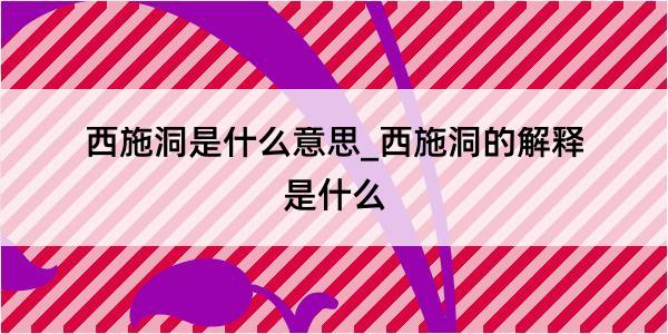 西施洞是什么意思_西施洞的解释是什么