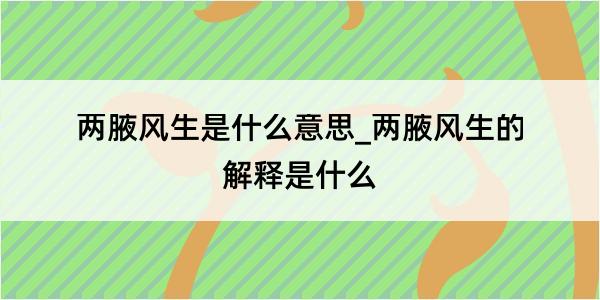 两腋风生是什么意思_两腋风生的解释是什么