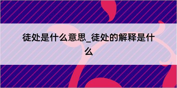 徒处是什么意思_徒处的解释是什么