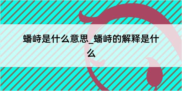 蟠峙是什么意思_蟠峙的解释是什么