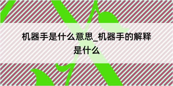 机器手是什么意思_机器手的解释是什么