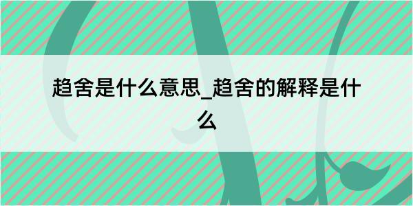 趋舍是什么意思_趋舍的解释是什么