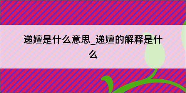 递嬗是什么意思_递嬗的解释是什么