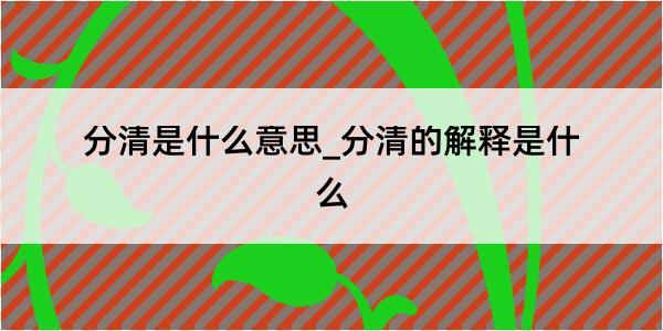 分清是什么意思_分清的解释是什么