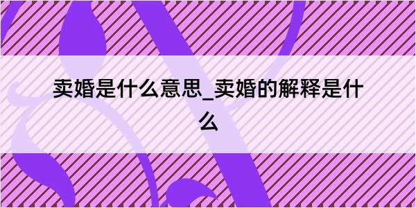 卖婚是什么意思_卖婚的解释是什么