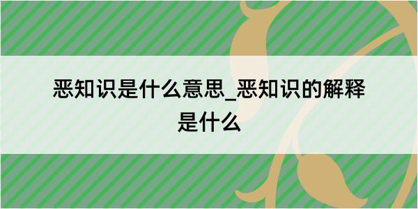 恶知识是什么意思_恶知识的解释是什么