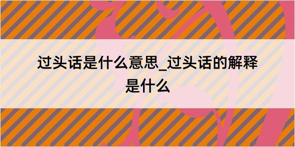 过头话是什么意思_过头话的解释是什么