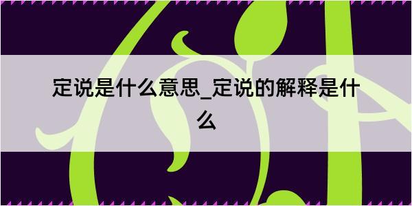 定说是什么意思_定说的解释是什么