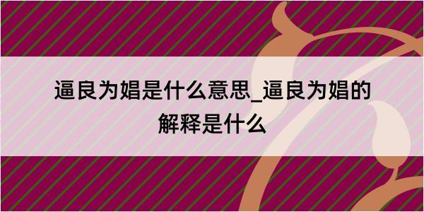 逼良为娼是什么意思_逼良为娼的解释是什么