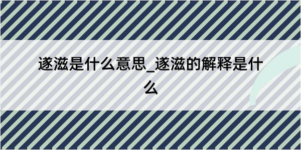 遂滋是什么意思_遂滋的解释是什么