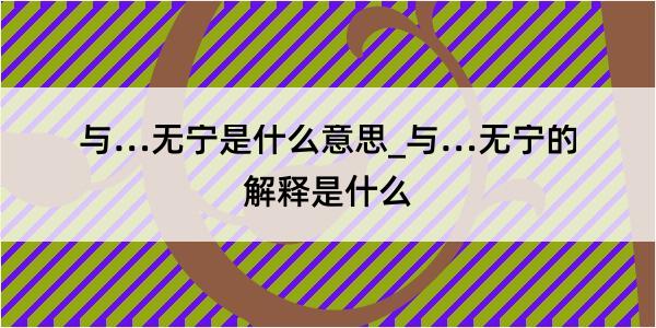 与…无宁是什么意思_与…无宁的解释是什么