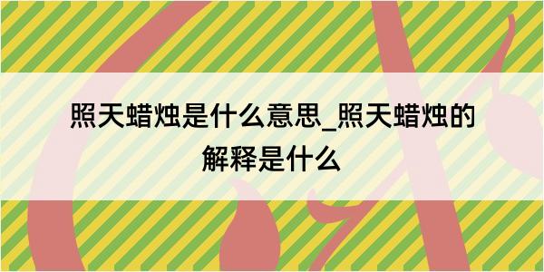 照天蜡烛是什么意思_照天蜡烛的解释是什么