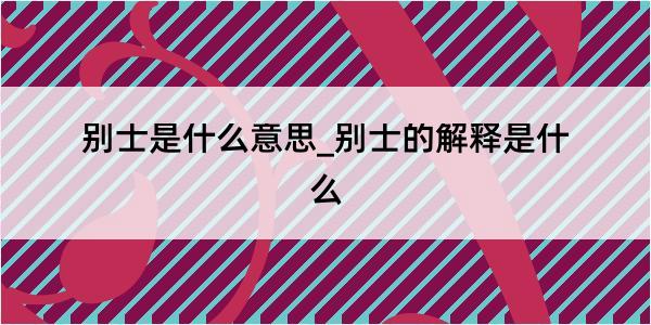 别士是什么意思_别士的解释是什么