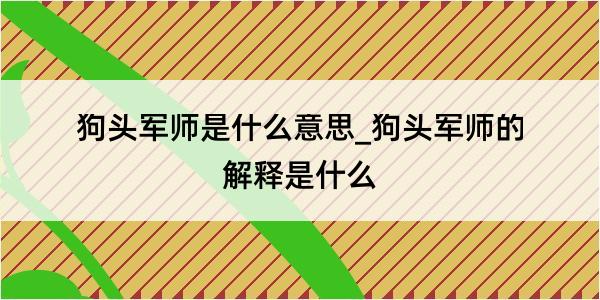 狗头军师是什么意思_狗头军师的解释是什么