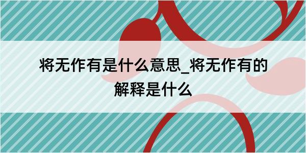 将无作有是什么意思_将无作有的解释是什么