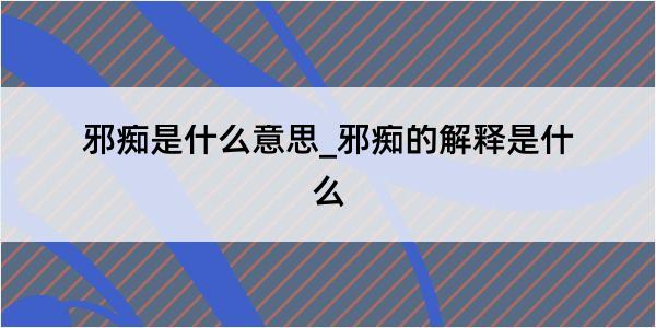 邪痴是什么意思_邪痴的解释是什么