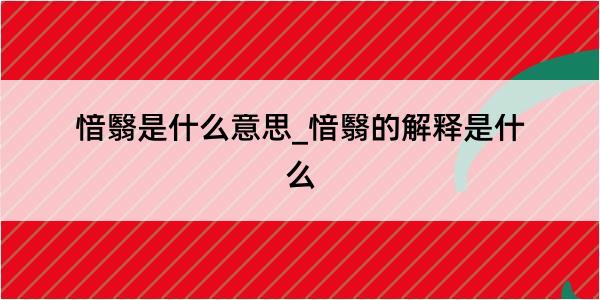 愔翳是什么意思_愔翳的解释是什么