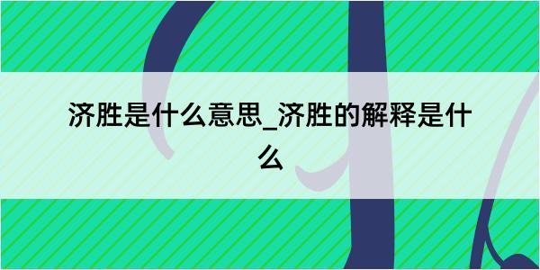 济胜是什么意思_济胜的解释是什么