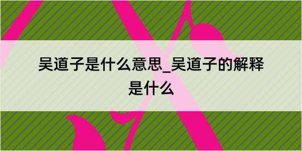 吴道子是什么意思_吴道子的解释是什么