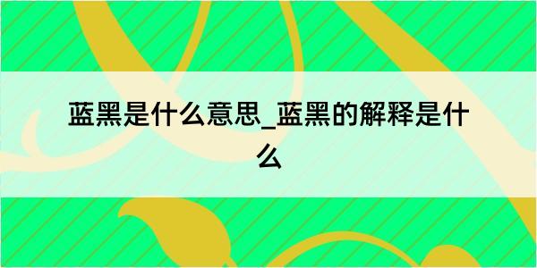 蓝黑是什么意思_蓝黑的解释是什么